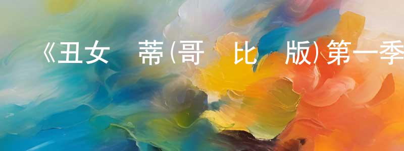 陳鋪的個人主頁,《丑女貝蒂(哥倫比亞版)第一季》迅雷下載/在線觀看-都市情感-美劇天堂